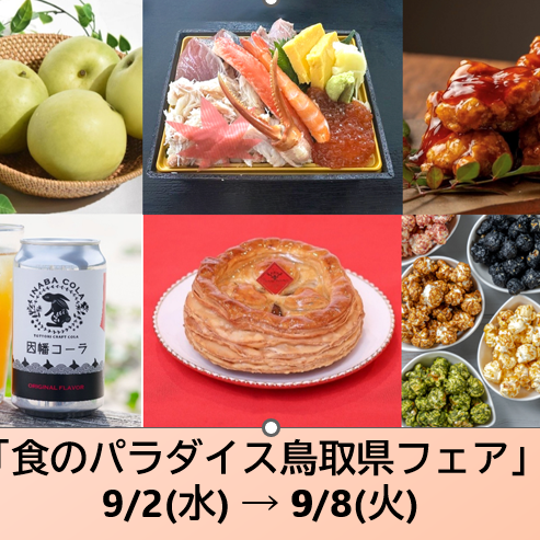 食のパラダイス鳥取県フェア