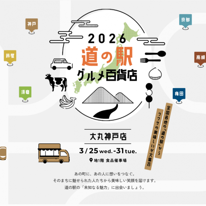 3/25～の食品催事【道の駅グルメ百貨店】