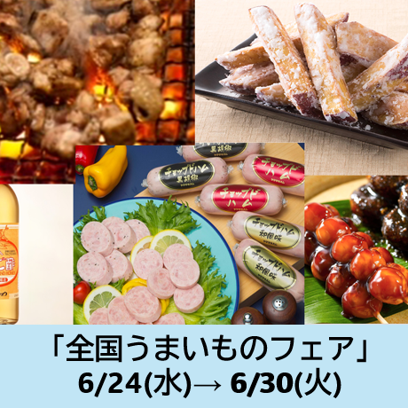 全国うまいものフェア
