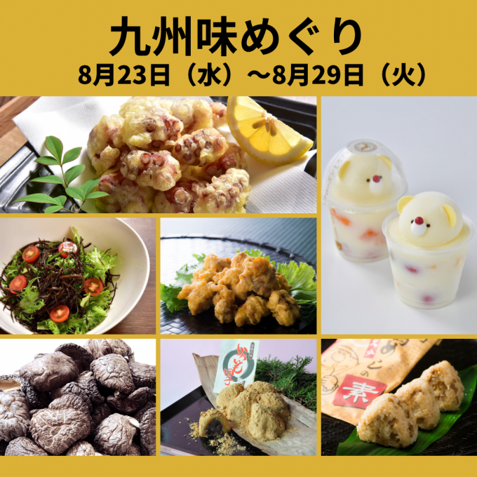 今週の食品催事【九州味めぐり】