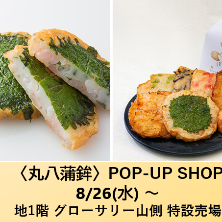8月26日OPEN！〈丸八蒲鉾〉長期POP-UP SHOP ✨
