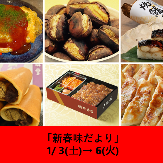 新春味だより
