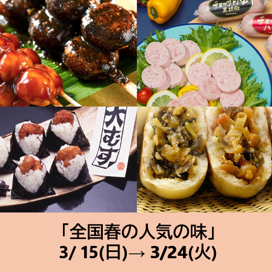 3/15～の食品催事【全国春の人気の味】