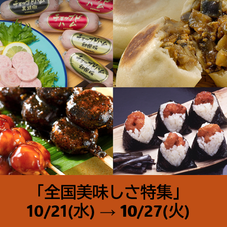 全国美味しさ特集