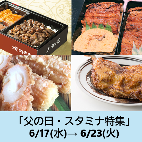 父の日・スタミナ特集