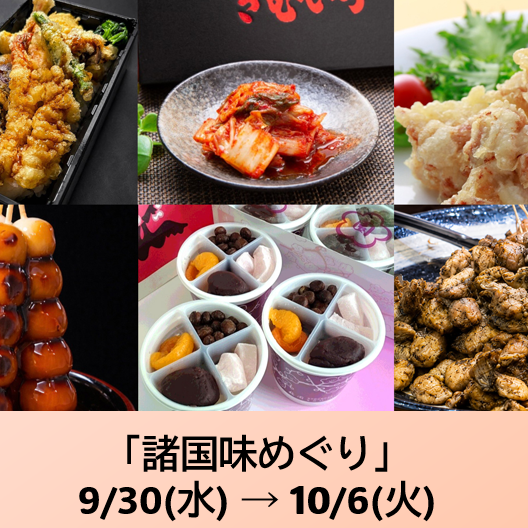 諸国味めぐり