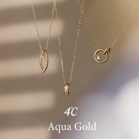 〈4℃〉4℃  Aqua Goldとジュエリーケアのご紹介