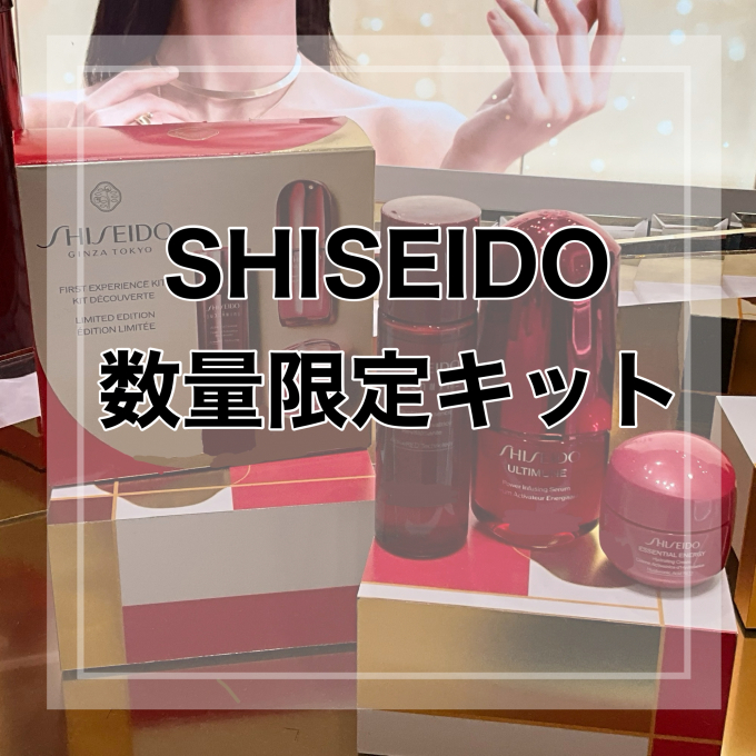 SHISEIDO数量限定キット🎁