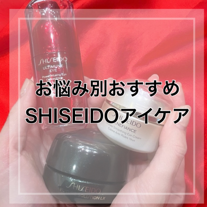 お悩み別おすすめSHISEIDOアイケア👀