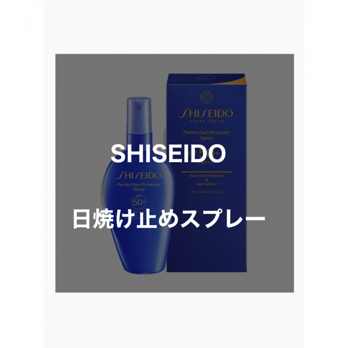 【夏におすすめSHISEIDO日焼け止め☀️】