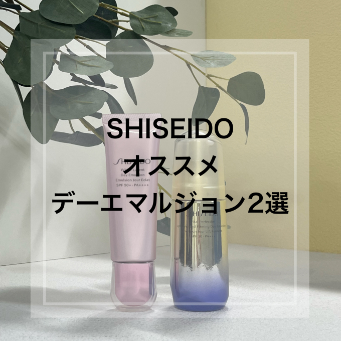 SHISEIDO オススメデーエマルジョン2選☀️
