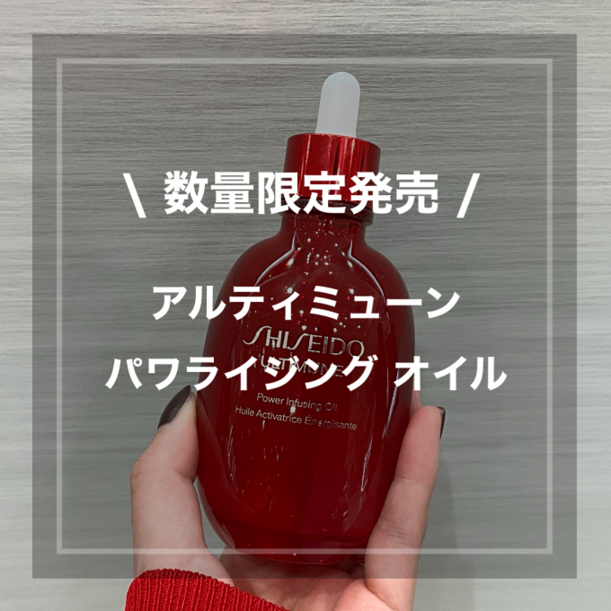 【SHISEIDO限定オイル✨】