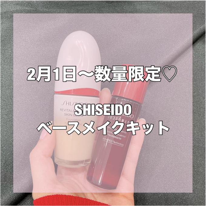 【SHISEIDO数量限定ベースメイクキット✨】