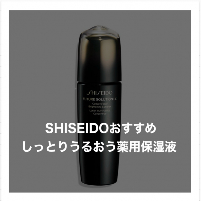 おすすめSHISEIDO保湿液✨