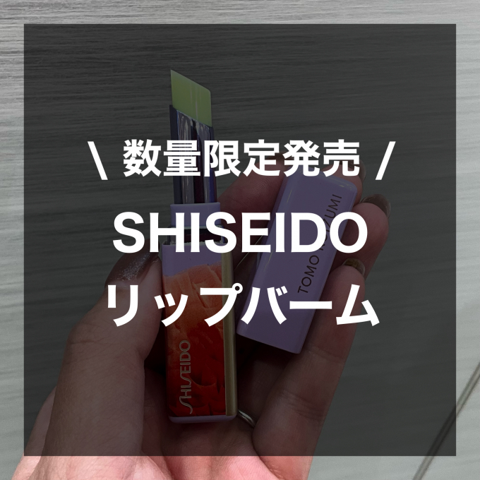 【ホリデー数量限定発売🎃SHISEIDOリップバーム✨】