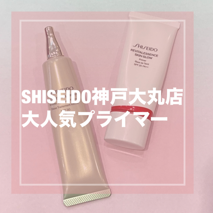 【SHISEIDO大人気プライマーの比較🥸💡 】