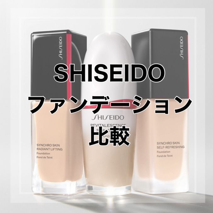 【SHISEIDOファンデーション比較✨】