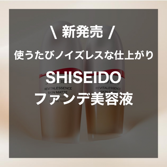 【新発売‼️SHISEIDOファンデ美容液😳💗】