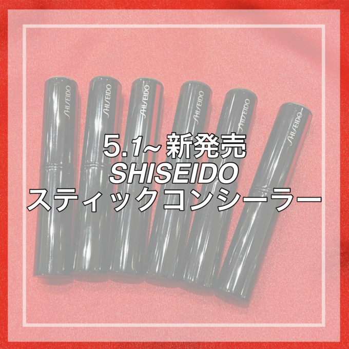 5月1日新発売❗️SHISEIDOスティックコンシーラー