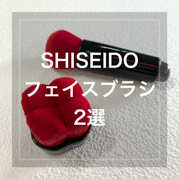 SHISEIDO フェイスブラシ 2選🧑‍🎨