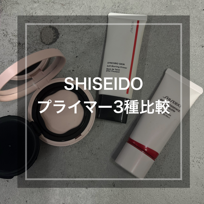 SHISEIDO プライマー 3種比較💁‍♀️🌈