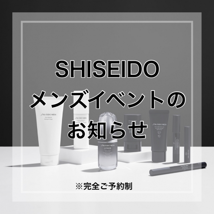 SHISEIDOメンズイベントのお知らせ👨✨