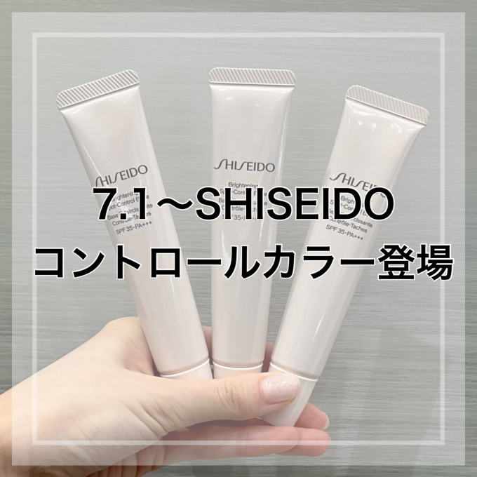 SHISEIDOコントロールカラー登場💖