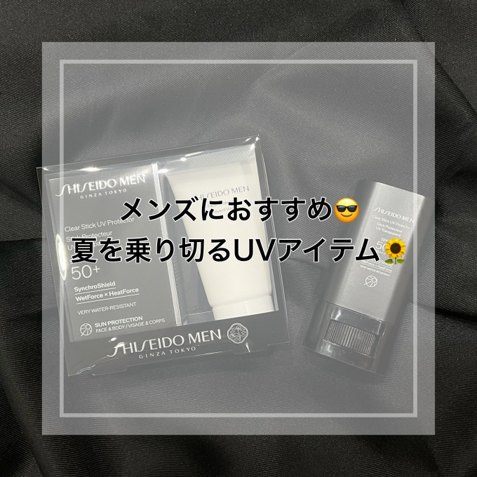 メンズにおすすめ😎夏を乗り切るUVアイテム🌻
