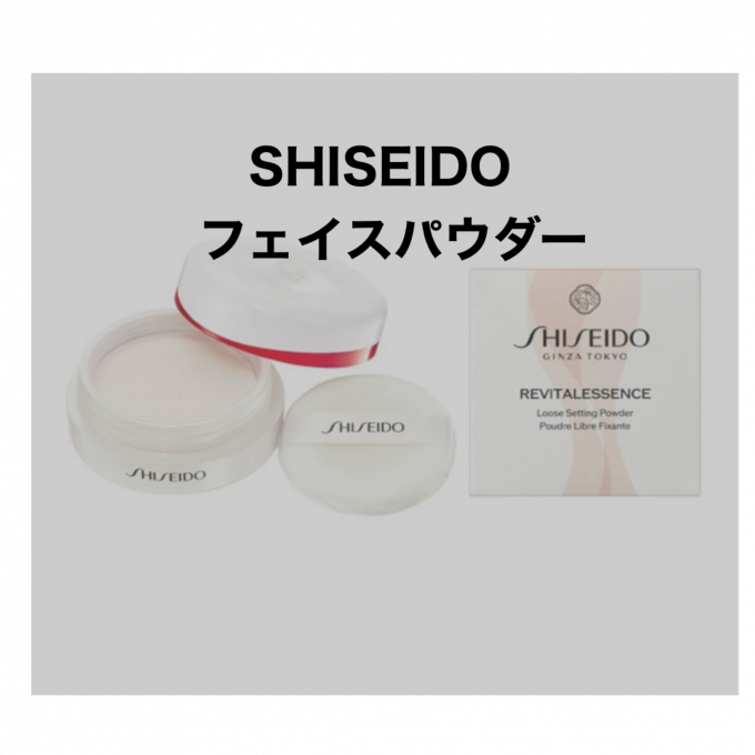 【おすすめSHISEIDOフェイスパウダー】