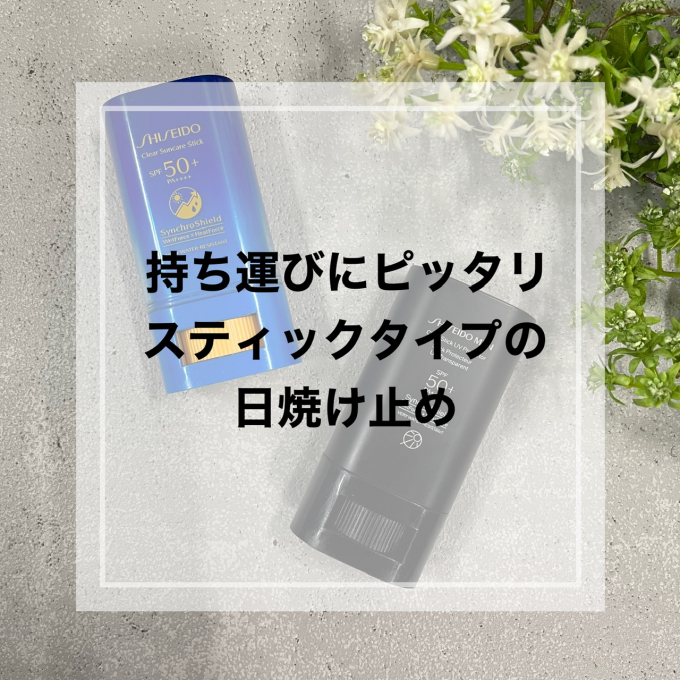 持ち運びにピッタリ🎵スティックタイプの日焼け止め