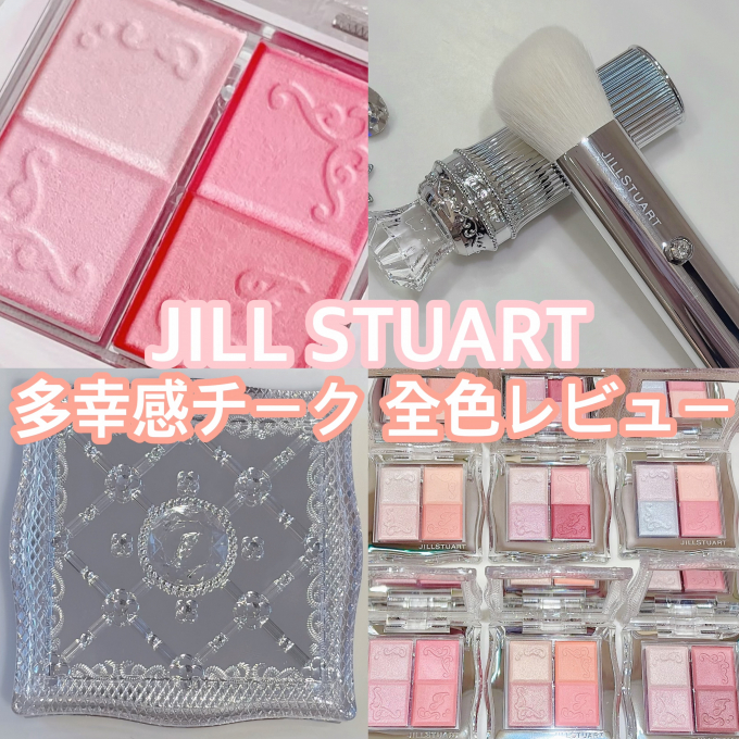 【JILLSTUART 新作レイヤードチーク全色レビュー】  