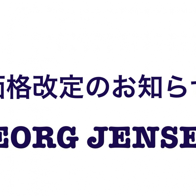 【GEORG JENSEN】価格改定のお知らせ