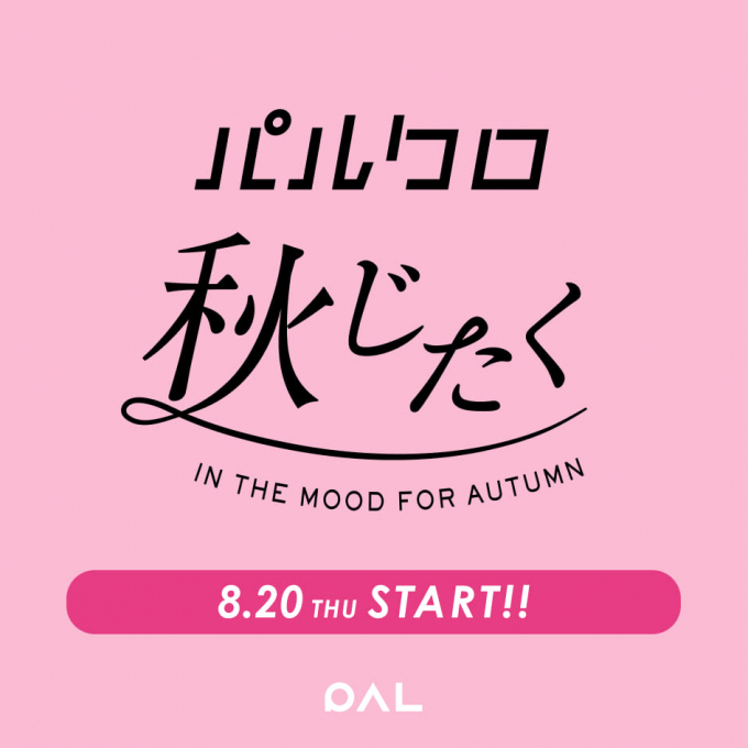 『ラシット』秋支度キャンペーンを開催！！