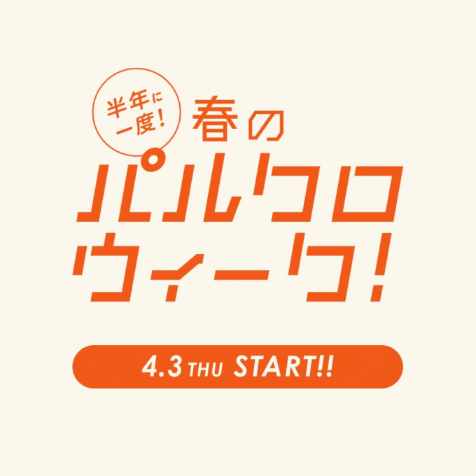 パルクロWeek本日からスタート‼︎