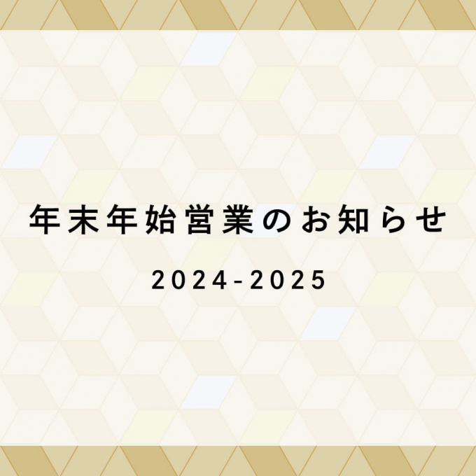 年末年始の営業時間について