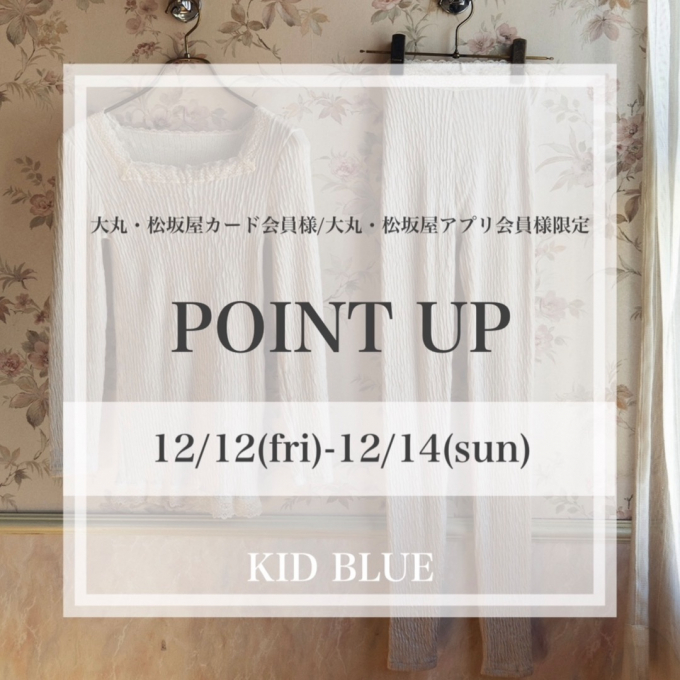 年内最後の🛍️ポイントアップと新作のご案内