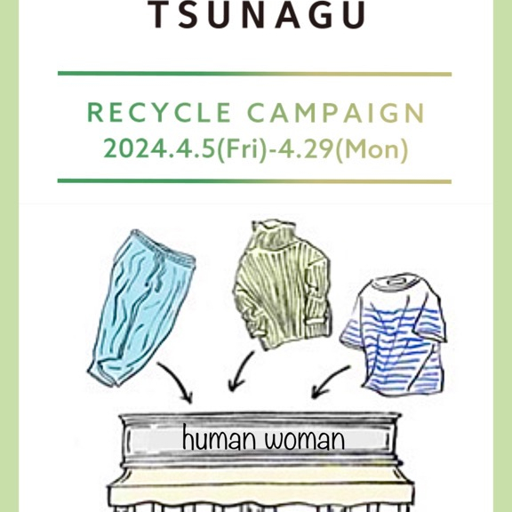 リサイクルキャンペーン【TSUNAGU】