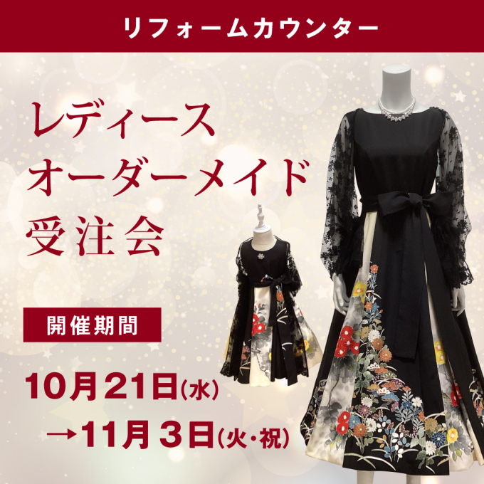 【レディースオーダーメイド受注会】開催✨