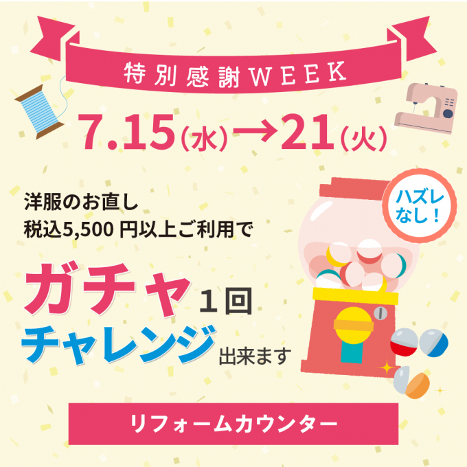 🎯必ず当たる！ガチャフェア開催🎉