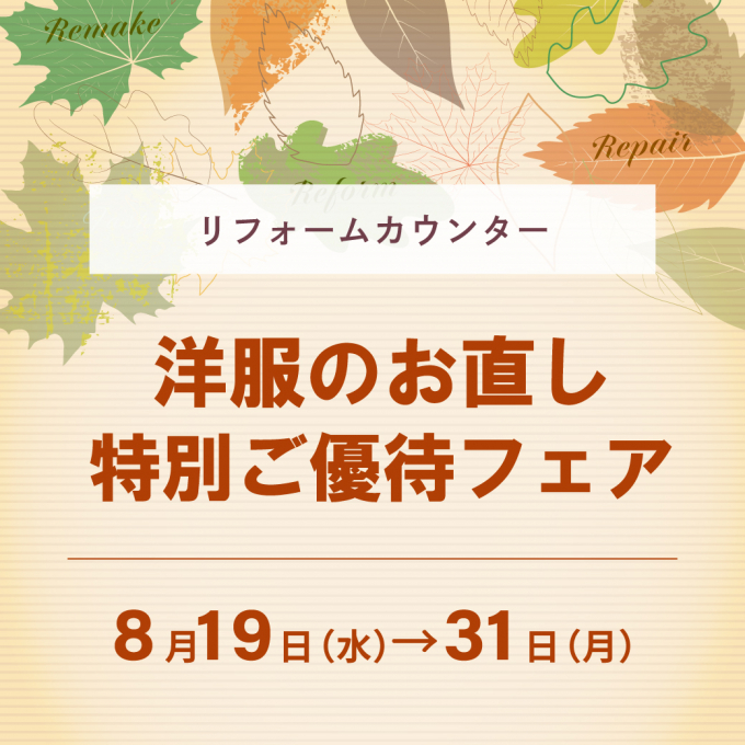 《洋服のお直し》特別ご優待フェア💐