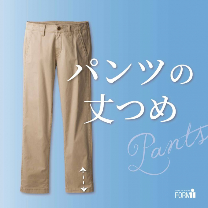＼おすすめ／ パンツの丈つめ 👖