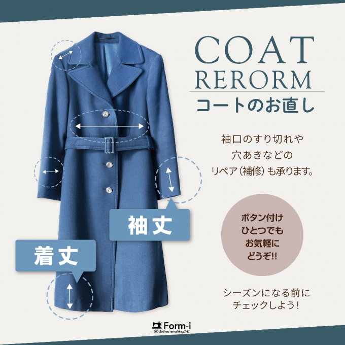🧥コートの“冬支度”はお早めに！〈お直し＆リペア〉