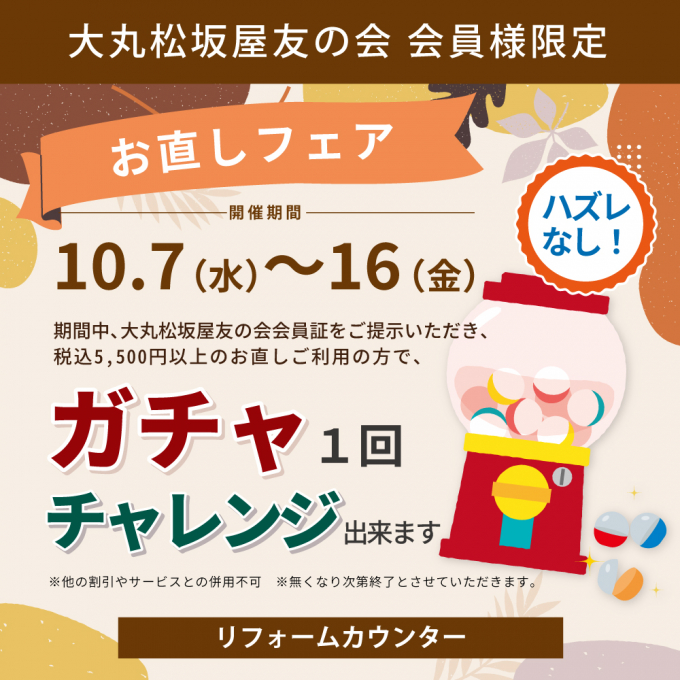 《お直しフェア》友の会 会員様限定🎯ハズレなしガチャ！