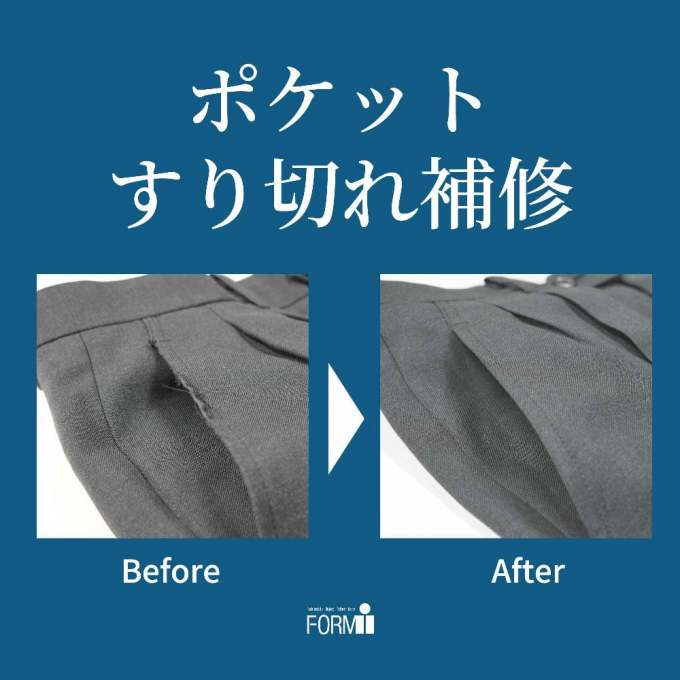  【Repair】パンツ／ポケット擦り切れ補修