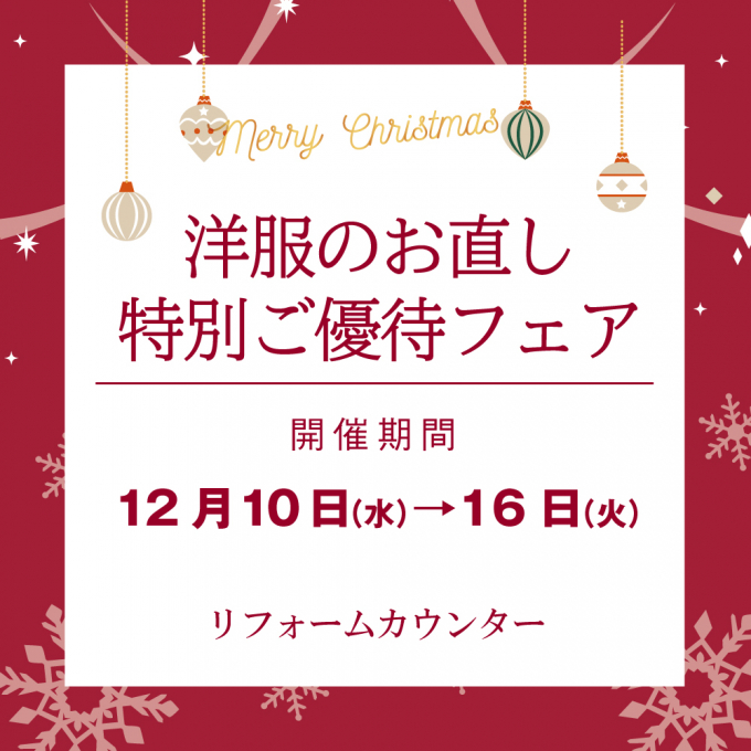 【洋服のお直し】特別ご優待フェア✨