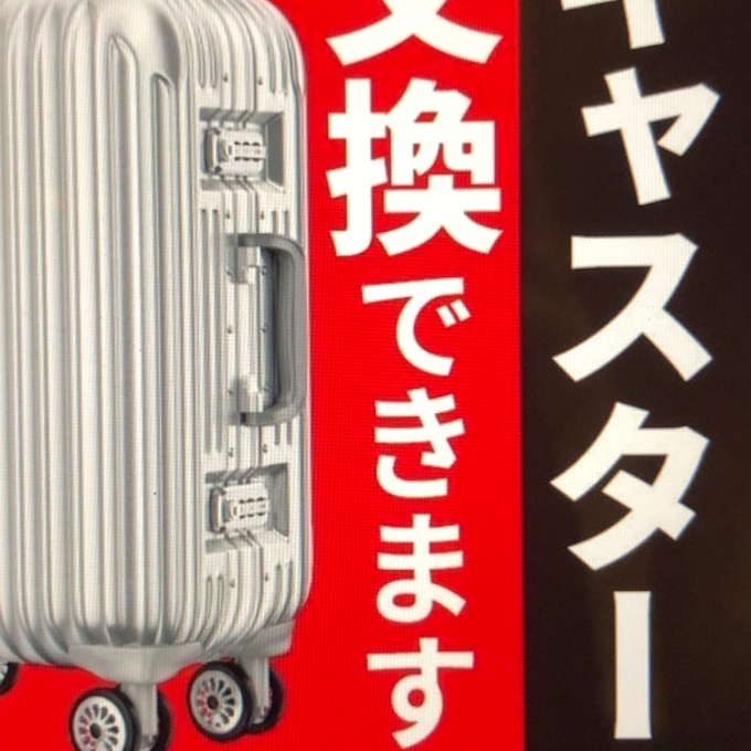 ✨キャリーケースのキャスター交換のご案内✨