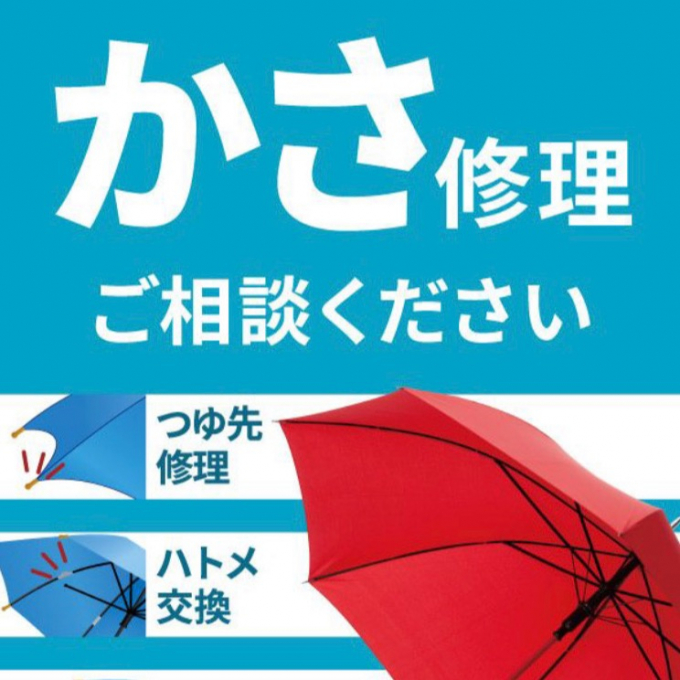 【ミスターミニット】傘修理のご案内