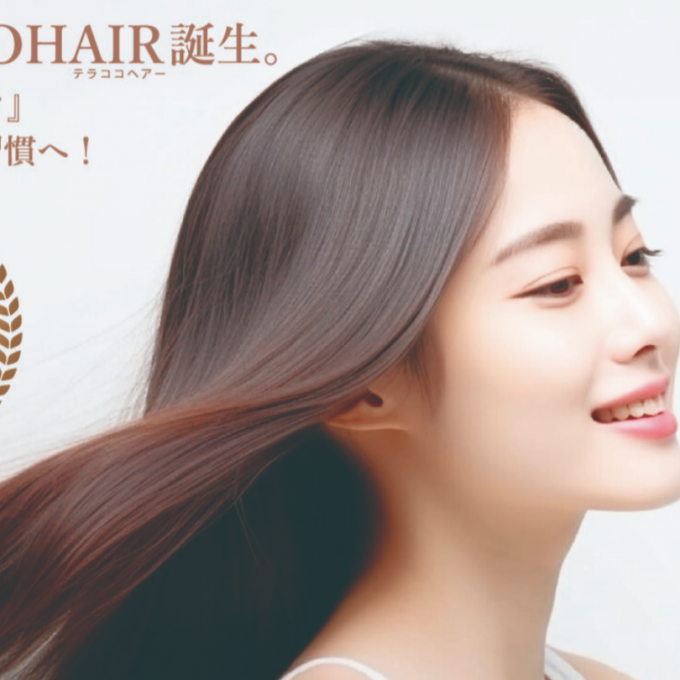 『テラココヘアー』で髪の毛のケアはじめませんか？