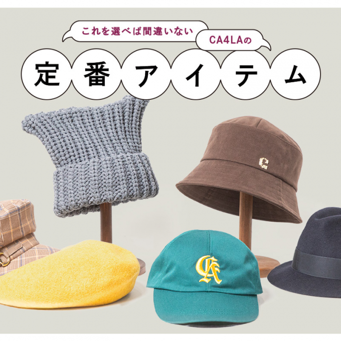 CA4LAの定番アイテム