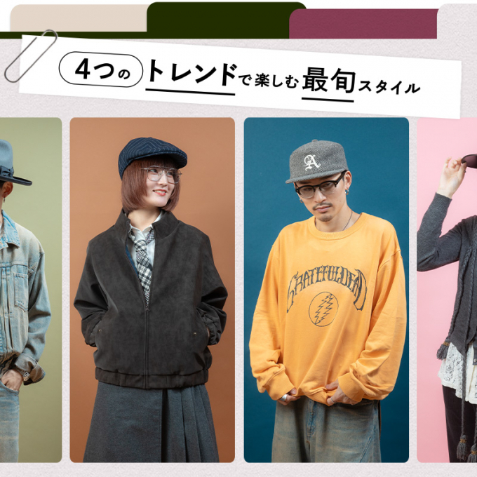 4つのトレンドで楽しむ最旬スタイル
